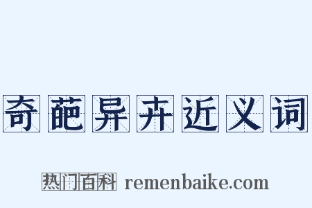 奇葩异卉近义词是什么意思的图片